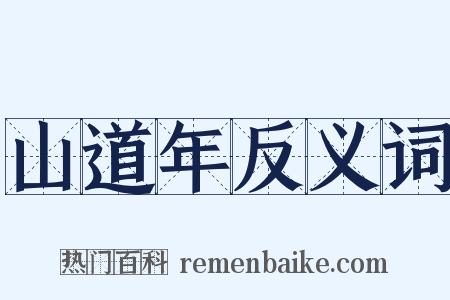 山道年反义词是什么意思的图片